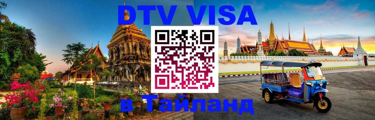 Цены на DTV визу в Таиланд — пакеты услуг, достаточно даже паспорта - Шахты  18.11.2025 