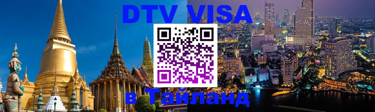 Цены на DTV визу в Таиланд — пакеты услуг, достаточно даже паспорта - Шахты  03.10.2025 