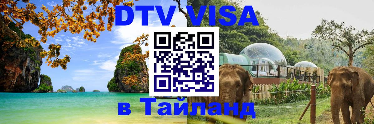VISA в Тайланд для удалёнщиков Шахты 
